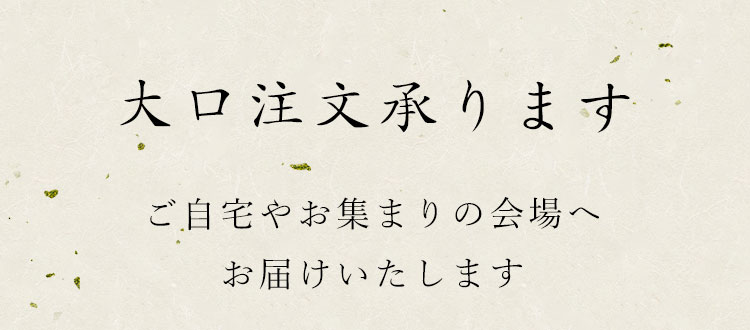 大口注文承ります